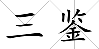 三鑒