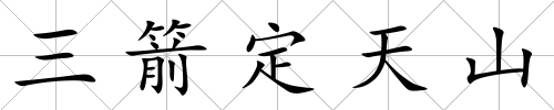 三箭定天山