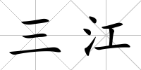 三江