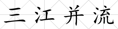 三江并流