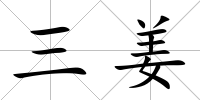 三姜