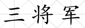 三將軍