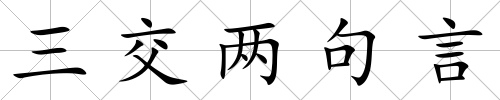 三交兩句言