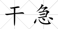 干急