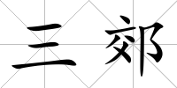 三郊