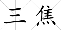三焦