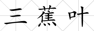 三蕉葉