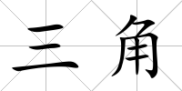 三角
