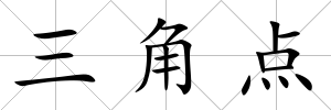 三角點(diǎn)