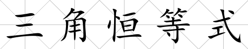 三角恒等式