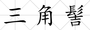 三角髻