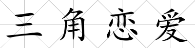 三角戀愛