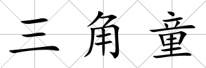 三角童