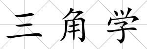三角學