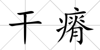 干瘠