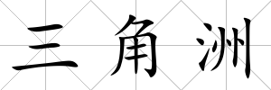 三角洲