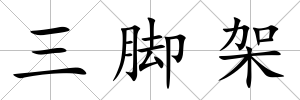 三腳架