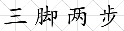 三腳兩步