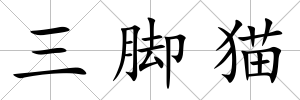 三腳貓