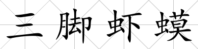 三腳蝦蟆