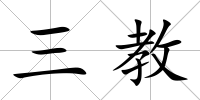 三教