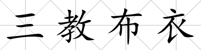 三教布衣