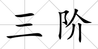 三階