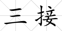 三接