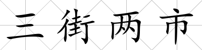 三街兩市