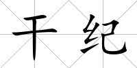 干紀