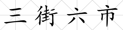 三街六市