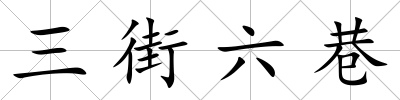 三街六巷