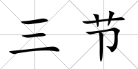 三節