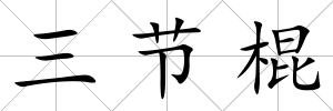 三節棍