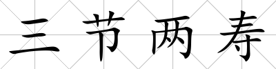 三節(jié)兩壽