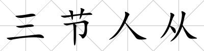 三節人從