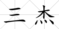 三杰
