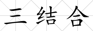 三結合