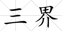 三界