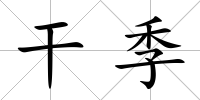 干季