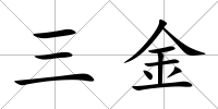 三金