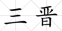 三晉