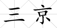 三京