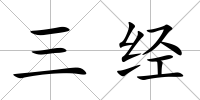 三經