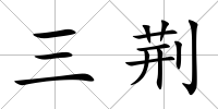 三荊