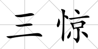 三驚
