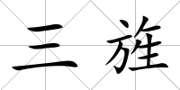 三旌