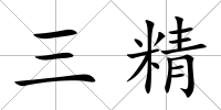 三精