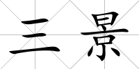 三景