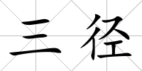 三徑